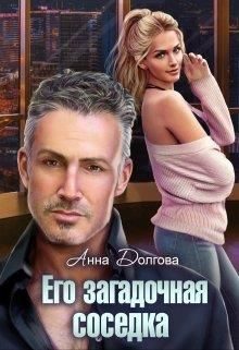 Обложка книги «Его загадочная соседка»