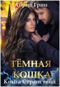 Обложка книги «Тёмная Кошка. Книга Странствий»