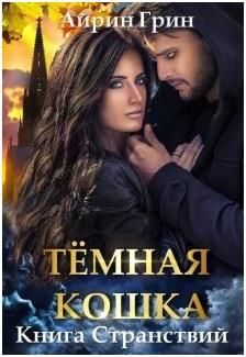 Обложка книги «Тёмная Кошка. Книга Странствий»