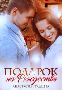 Обложка книги «Подарок на Рождество»