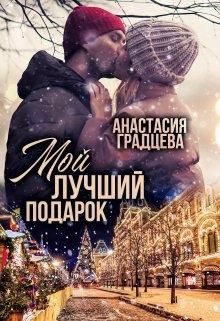 Обложка книги «Мой лучший подарок»