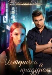 Обложка книги «Истеричка и придурок»