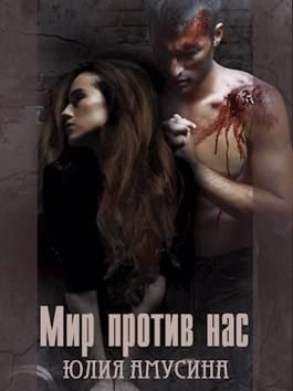 Обложка книги «Мир против нас»