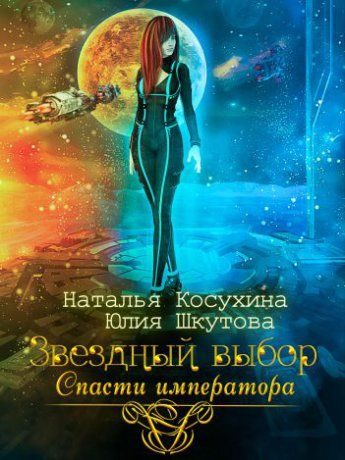 Обложка книги «Звездный выбор. Спасти Императора»