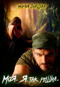 Обложка книги «Моя. Я так решил»