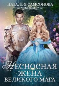 Обложка книги «Несносная жена великого мага»