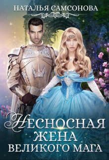 Обложка книги «Несносная жена великого мага»
