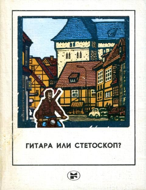 Обложка книги «Гитара или стетоскоп?»