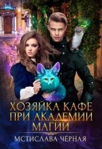 Обложка книги «Хозяйка кафе при академии магии»