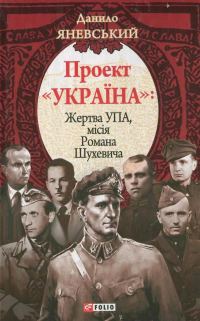 Обложка книги «Проект «Україна». Жертва УПА. Місія Романа Шухевича»