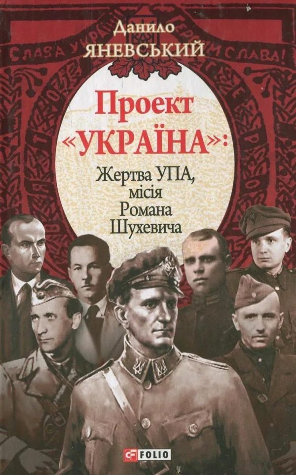 Обложка книги «Проект «Україна». Жертва УПА. Місія Романа Шухевича»