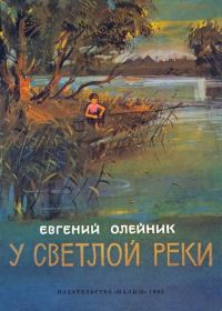Обложка книги «У светлой реки»