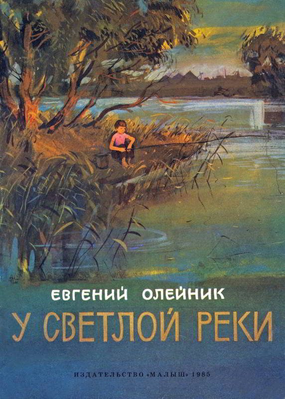 Обложка книги «У светлой реки»