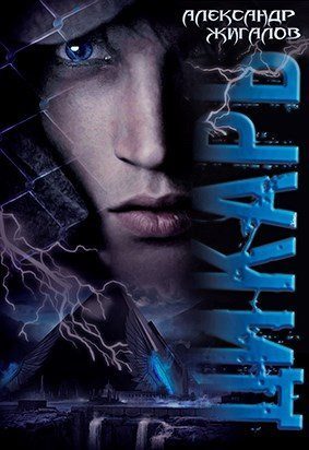 Обложка книги «Дикарь (СИ)»