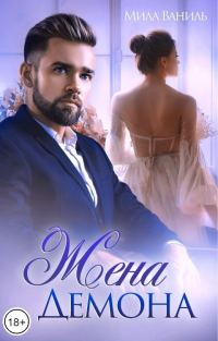 Обложка книги «Жена Демона»