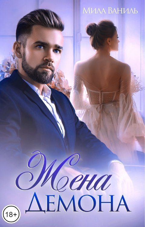 Обложка книги «Жена Демона»