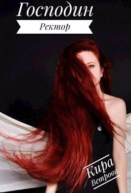 Обложка книги «Господин Ректор»