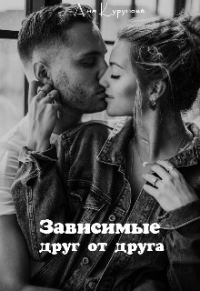 Обложка книги «Зависимые друг от друга»