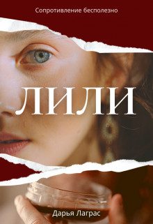 Обложка книги «Лили»