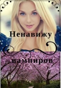 Обложка книги «Ненавижу вампиров»