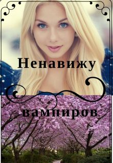 Обложка книги «Ненавижу вампиров»