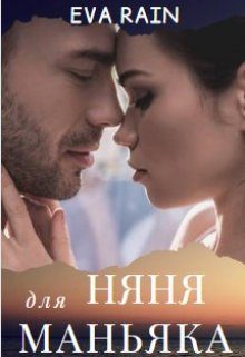 Обложка книги «Няня для маньяка»