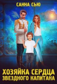 Обложка книги «Хозяйка сердца звёздного капитана»