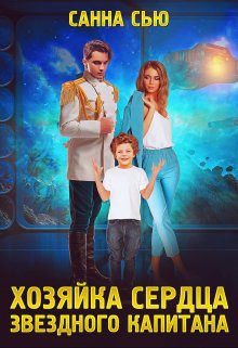 Обложка книги «Хозяйка сердца звёздного капитана»