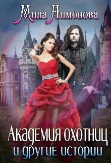 Обложка книги «Академия Охотниц и другие истории.»