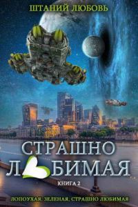 Обложка книги «Страшно любимая»