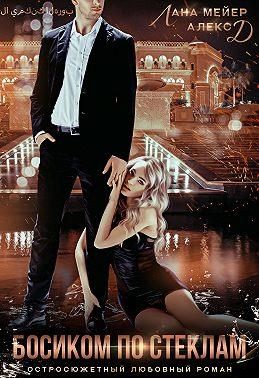 Обложка книги «Босиком по стёклам. Часть 1»