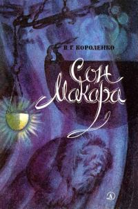 Обложка книги «Сон Макара»