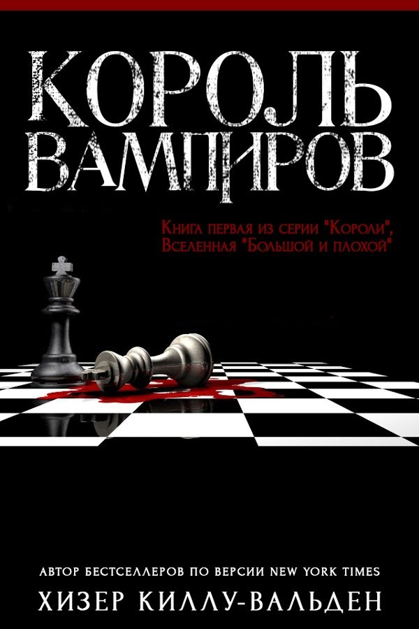 Обложка книги «Король вампиров»