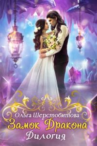 Обложка книги «Замок дракона. Дилогия»