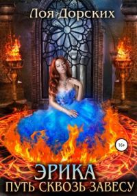 Обложка книги «Эрика. Путь сквозь завесу»