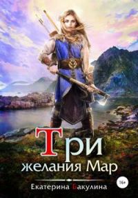 Обложка книги «Три желания Мар»