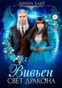 Обложка книги «Вивьен. Свет дракона»