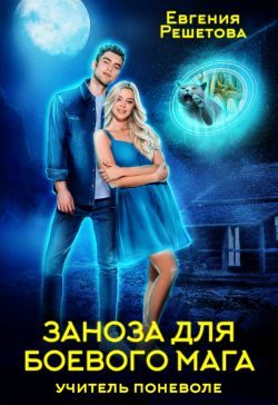 Обложка книги «Учитель поневоле. Заноза для боевого мага»
