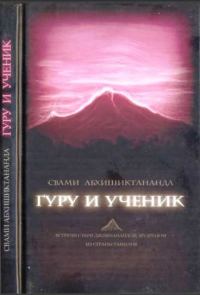 Обложка книги «Гуру и ученик»