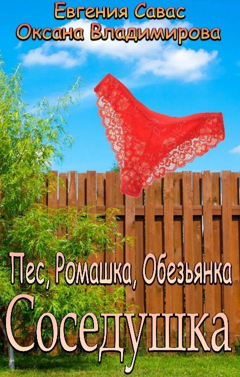 Обложка книги «Пес, Ромашка, Обезьянка»