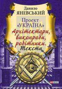 Обложка книги «Проект «Україна»: Архітектори, виконроби, робітники. Тексти»