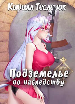 Обложка книги «Подземелье по наследству. Том 1»