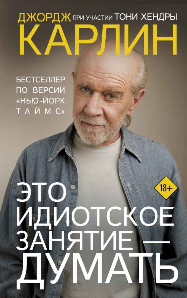Обложка книги «Это идиотское занятие – думать»