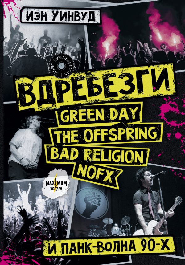 Обложка книги «Вдребезги: GREEN DAY, THE OFFSPRING, BAD RELIGION, NOFX и панк-волна 90-х»