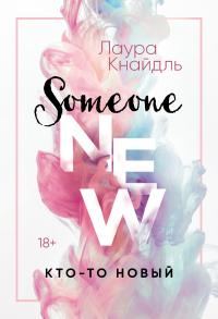 Обложка книги «Кто-то новый»