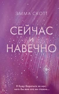 Обложка книги «Сейчас и навечно»
