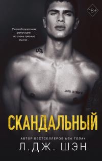 Обложка книги «Скандальный»