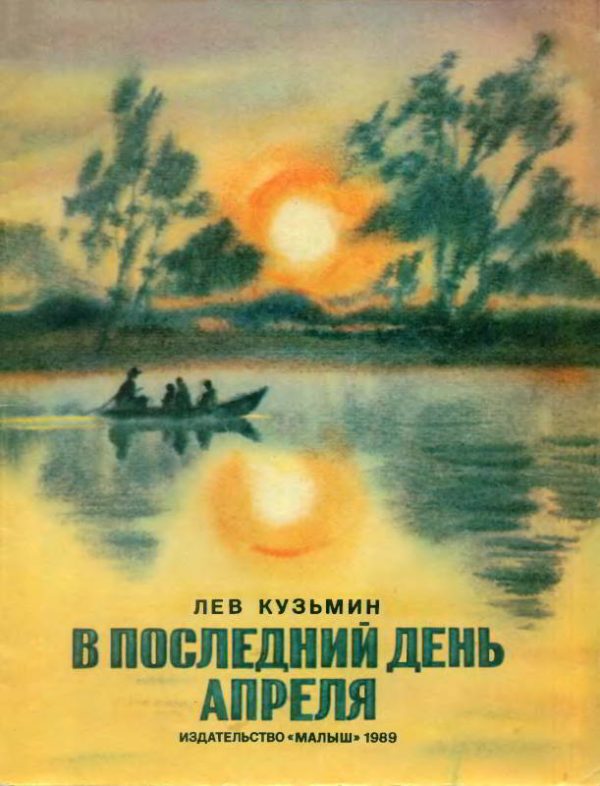 Обложка книги «В последний день апреля»
