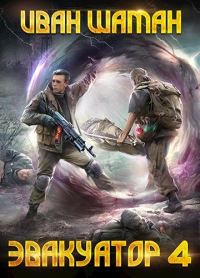 Обложка книги «Эвакуатор 6»