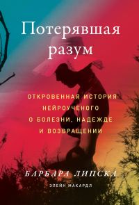 Обложка книги «Потерявшая разум. Откровенная история нейроученого о болезни, надежде и возвращении»